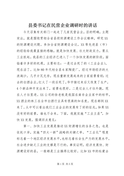 县委书记在民营企业调研时的讲话.docx