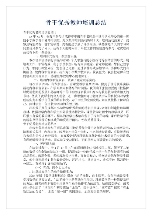 骨干优秀教师培训总结