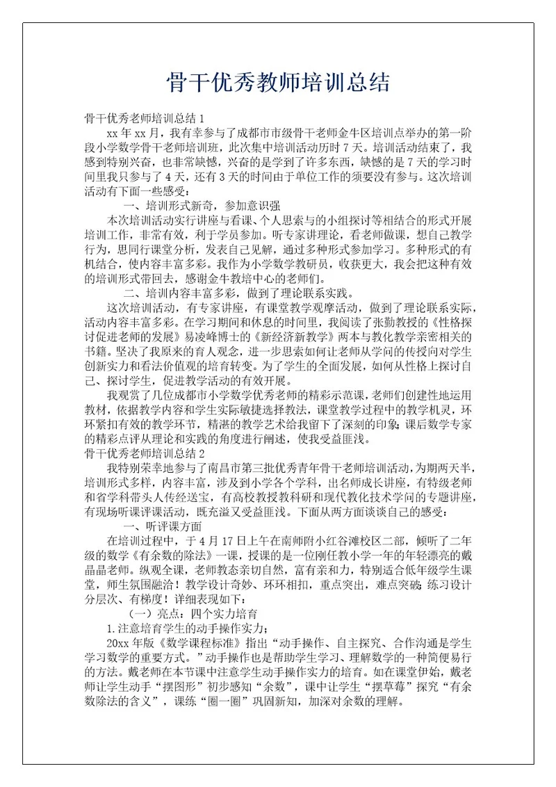 骨干优秀教师培训总结