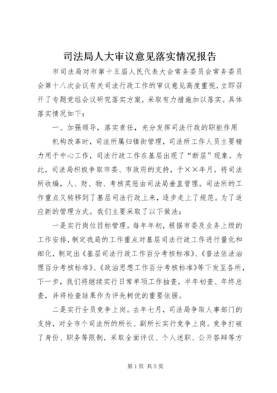 司法局人大审议意见落实情况报告 (2).docx