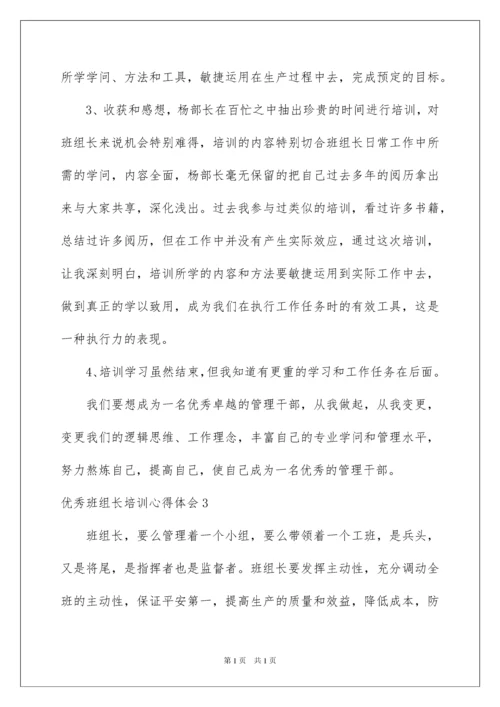 2022优秀班组长培训心得体会.docx