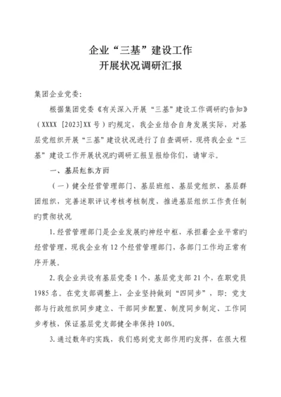公司三基建设情况调研报告.docx