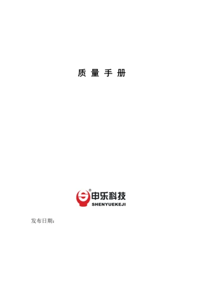 电力设备公司质量标准手册.docx