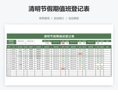 清明节假期值班登记表