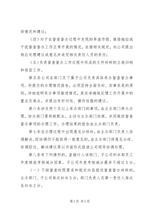 公司督查督办工作实施细则.docx