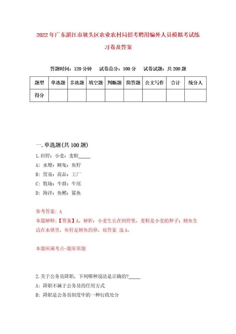 2022年广东湛江市坡头区农业农村局招考聘用编外人员模拟考试练习卷及答案第1期