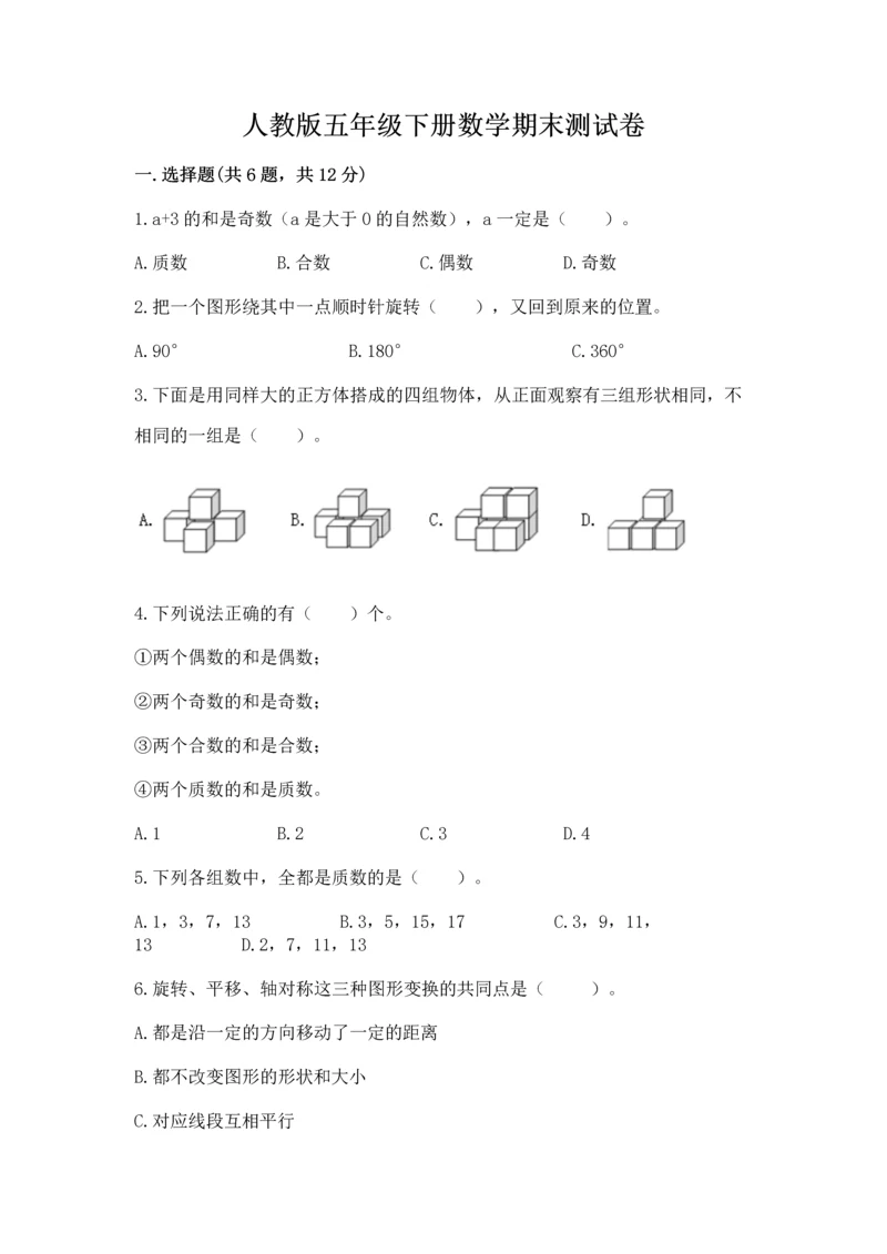 人教版五年级下册数学期末测试卷含答案（综合卷）.docx