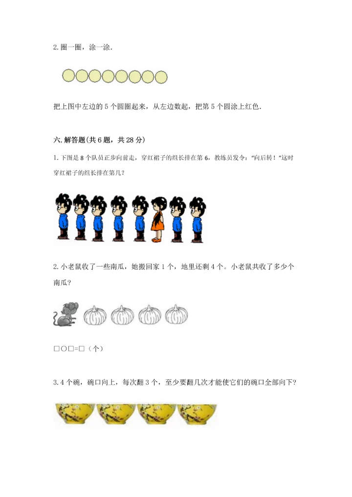 小学一年级上册数学期中测试卷及参考答案【预热题】.docx