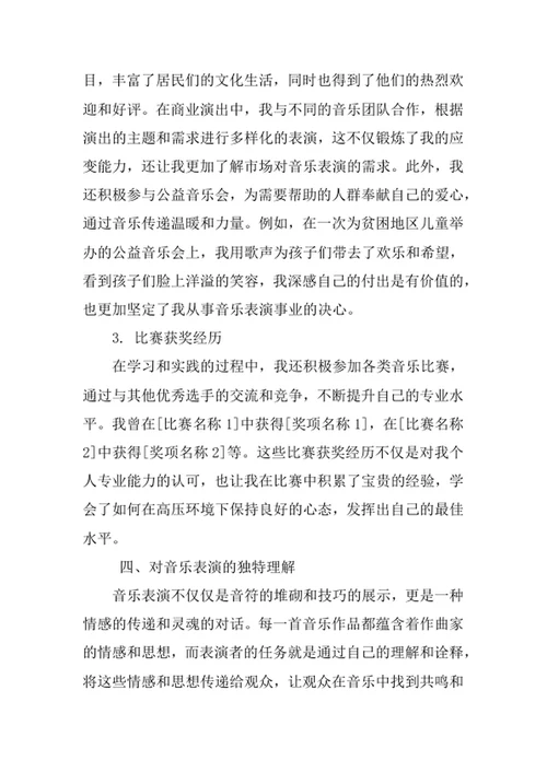 音乐表演专业求职自荐信