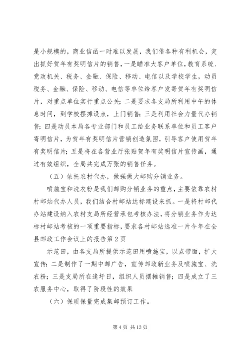 今年在全县邮政工作会议上的报告.docx