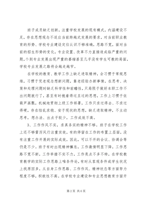 学校班子四风问题查摆思想汇报.docx