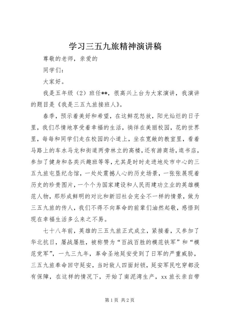 学习三五九旅精神演讲稿 (3).docx