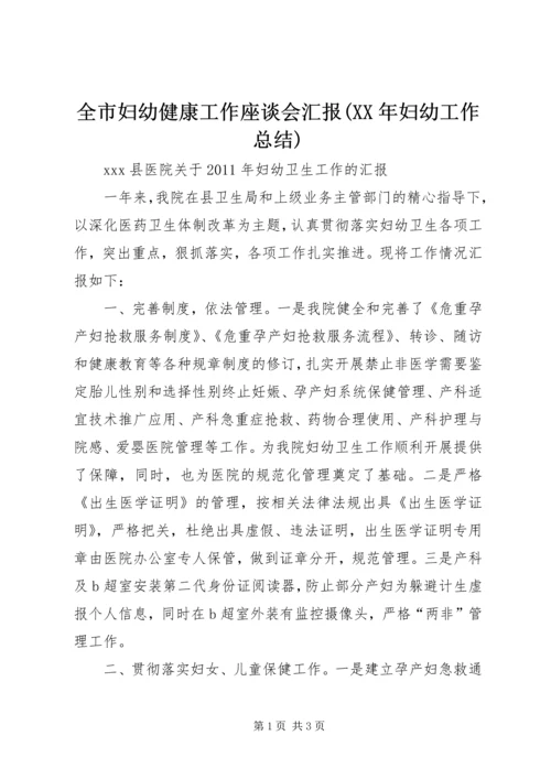 全市妇幼健康工作座谈会汇报(某年妇幼工作总结).docx
