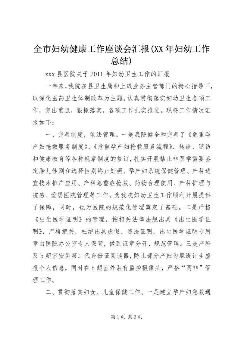 全市妇幼健康工作座谈会汇报(某年妇幼工作总结).docx