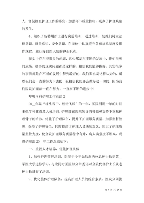 呼吸内科护理工作总结.docx