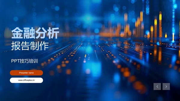 金融分析报告制作