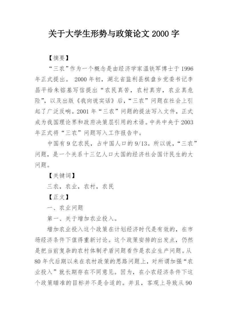 关于大学生形势与政策论文2000字精编.docx