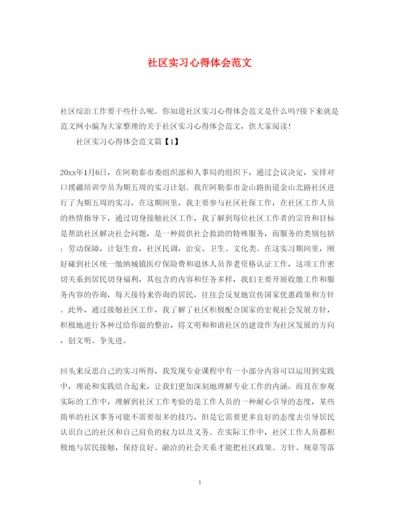 精编社区实习心得体会范文.docx