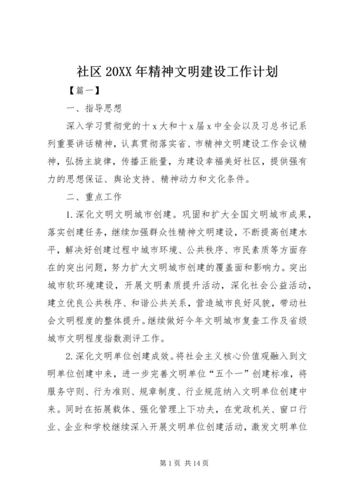 社区20XX年精神文明建设工作计划.docx
