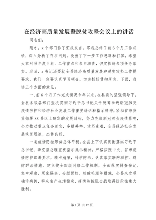 在经济高质量发展暨脱贫攻坚会议上的讲话.docx