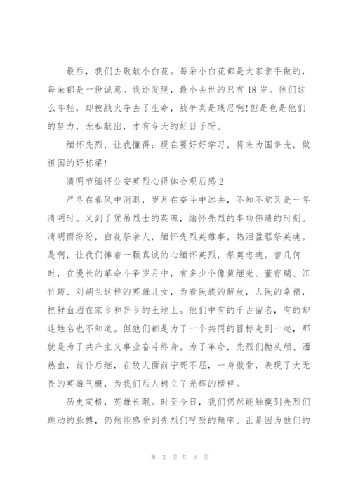 清明节缅怀公安英烈心得体会观后感5篇.docx