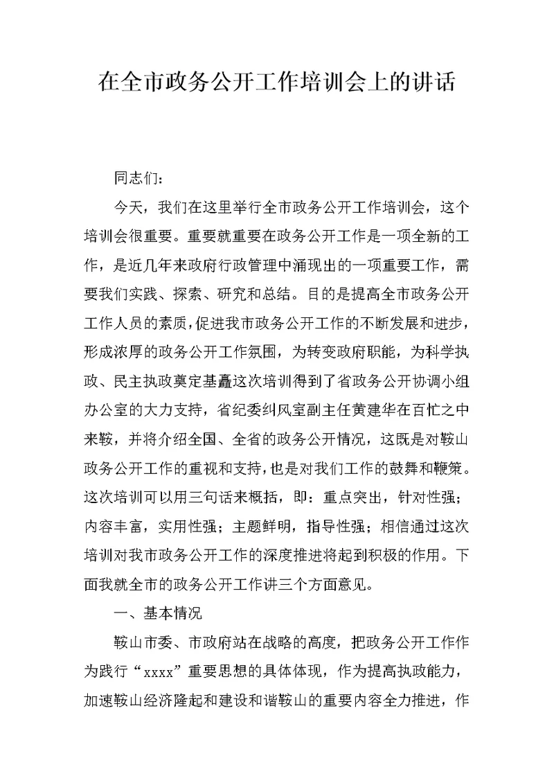 在全市政务公开工作培训会上的讲话