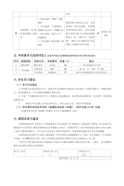 直播电商平台运营教学大纲-直播电商平台运营教案-直播电商平台运营课程标准6.docx