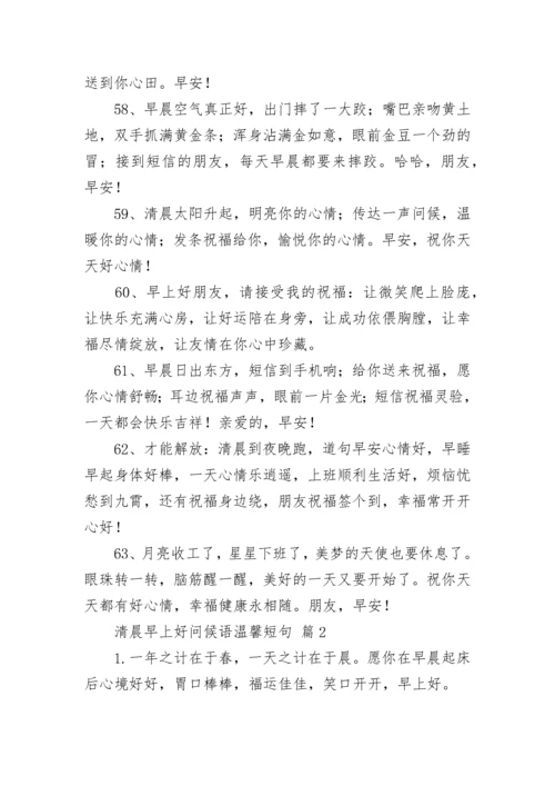 清晨早上好问候语温馨短句.docx