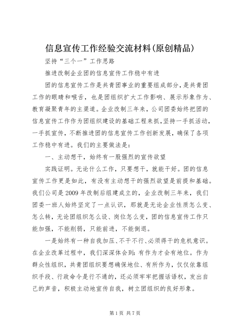 信息宣传工作经验交流材料(原创精品) (3).docx