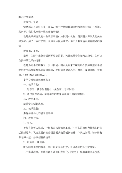 小学心理健康教育教案（精选28篇）.docx