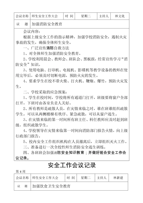 学校安全工作会议记录.docx