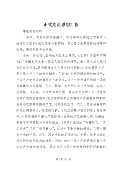 正式党员思想汇报 (6).docx