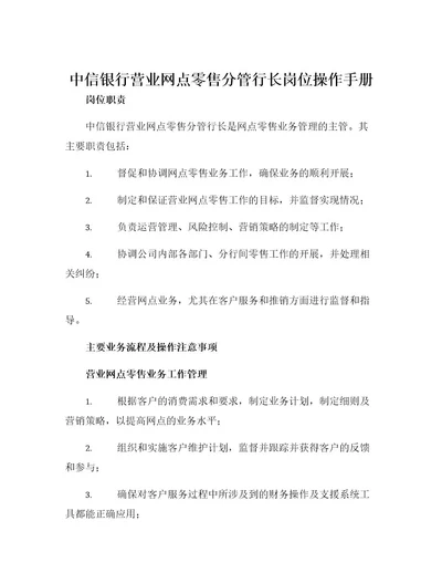 中信银行营业网点零售分管行长岗位操作手册