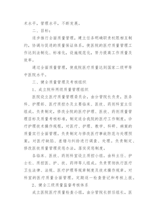 医院医疗质量管理方案.docx