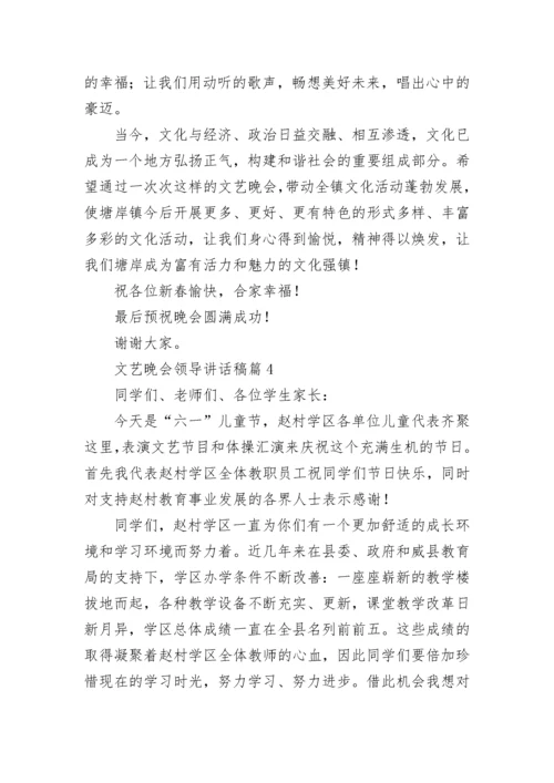 文艺晚会领导讲话稿10篇范文.docx