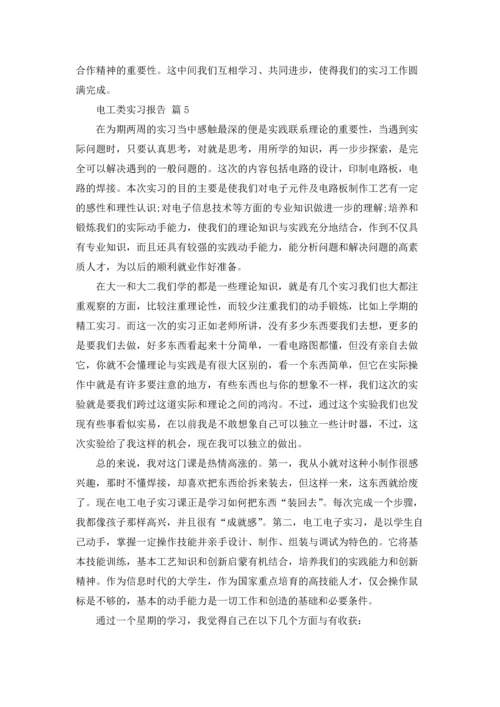 有关电工类实习报告模板汇总六篇.docx