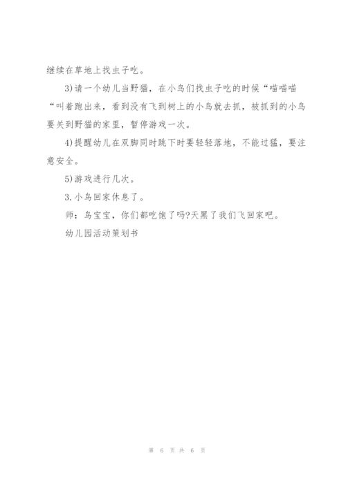 幼儿园大型活动策划范文3篇.docx
