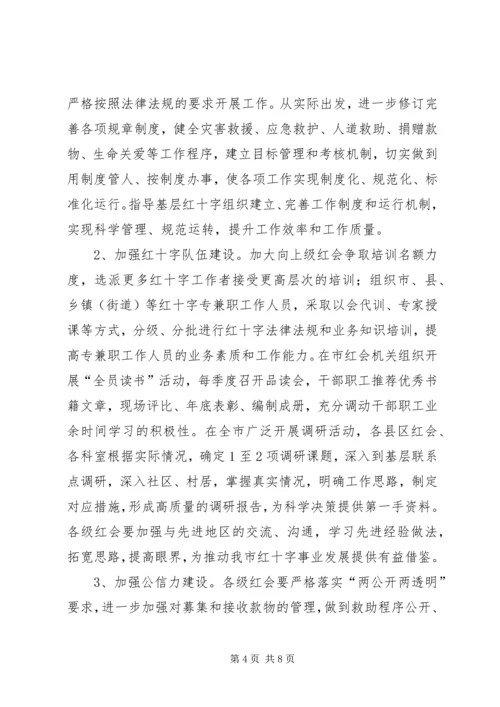 红十字会工作计划 (4).docx