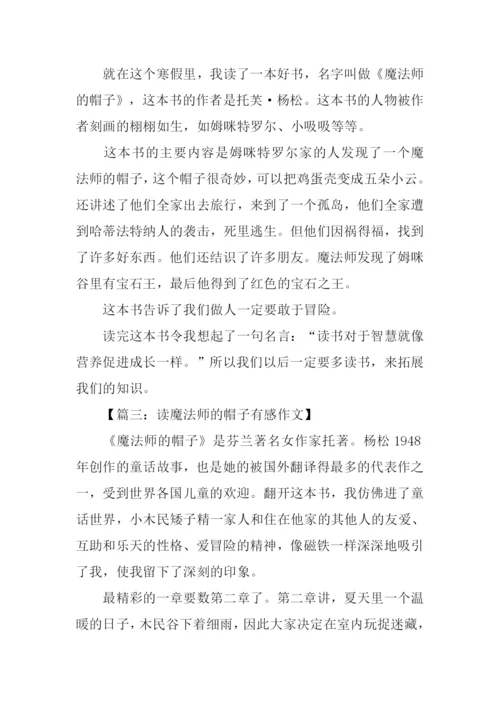 魔法师的帽子读后感500字.docx
