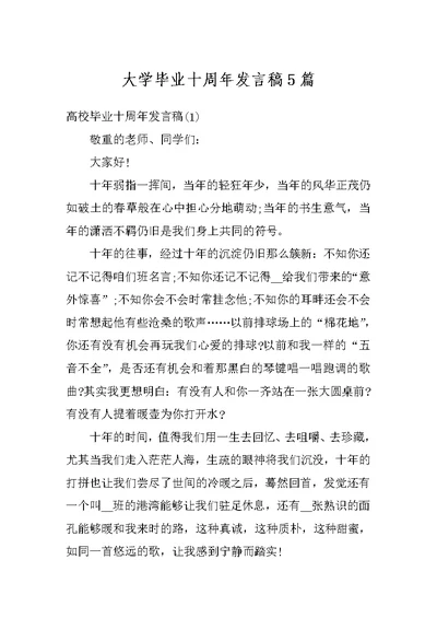 大学毕业十周年发言稿5篇