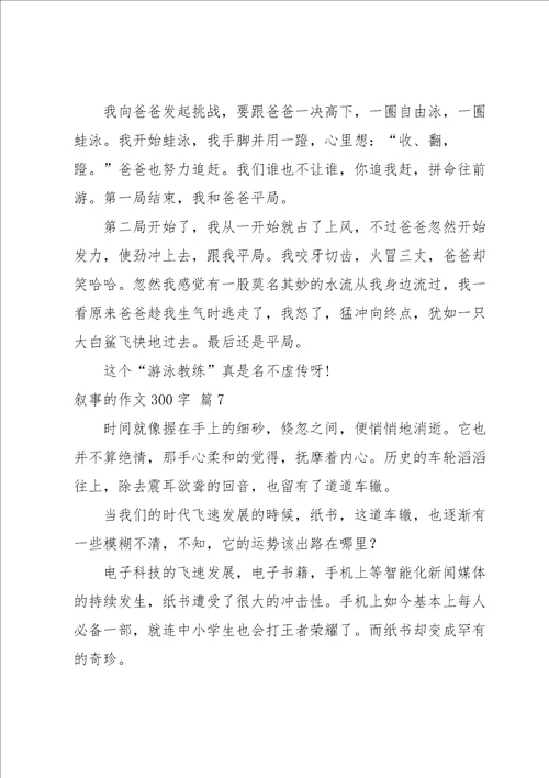 叙事的作文300字集锦7篇