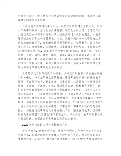 2022年作风建设心得体会最新范文