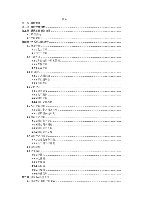 保险行业协会移动办公系统设计方案.docx