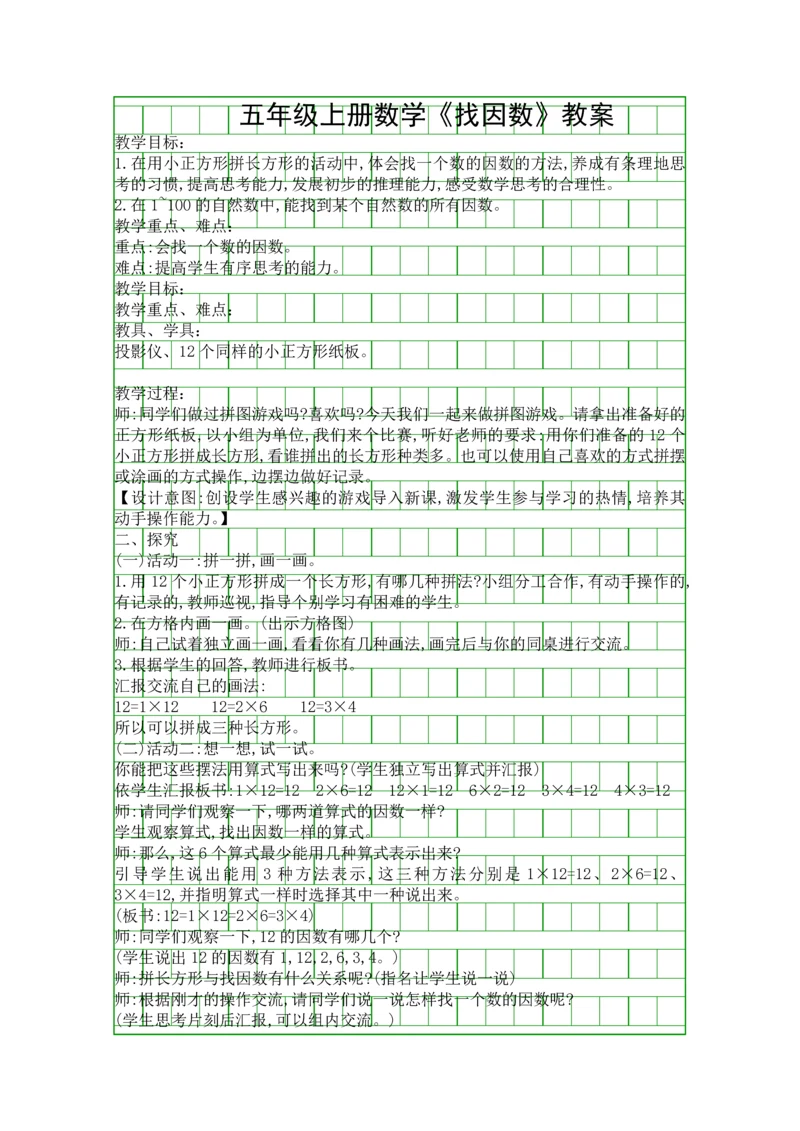五年级上册数学找因数教案.docx