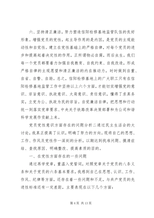 党员党性意识方面存在的问题分析.docx