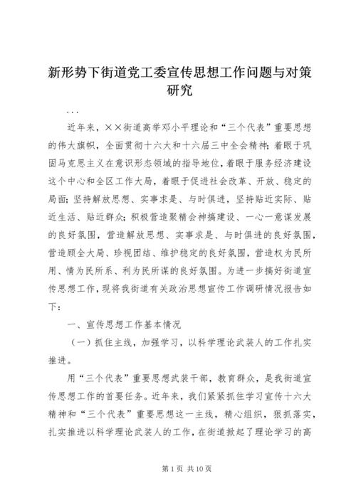 新形势下街道党工委宣传思想工作问题与对策研究 (7).docx