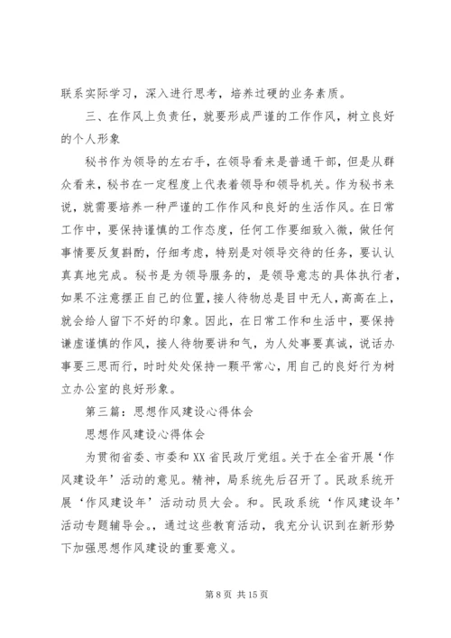 第一篇：思想作风心得体会.docx