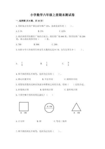 小学数学六年级上册期末测试卷含答案（黄金题型）.docx