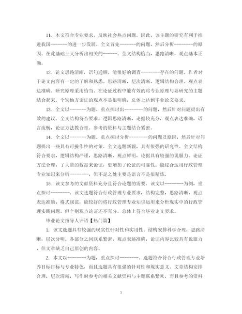 2023年毕业论文指导人评语怎么写.docx
