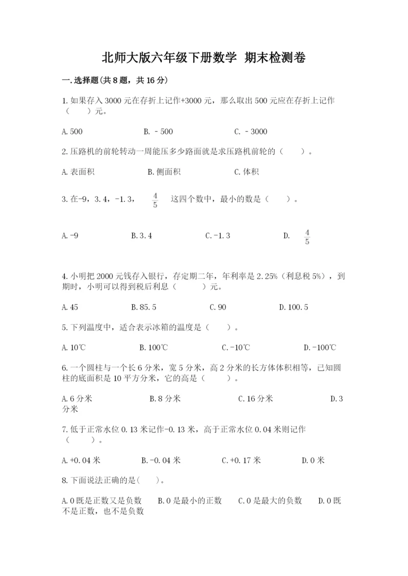 北师大版六年级下册数学 期末检测卷附参考答案【培优a卷】.docx